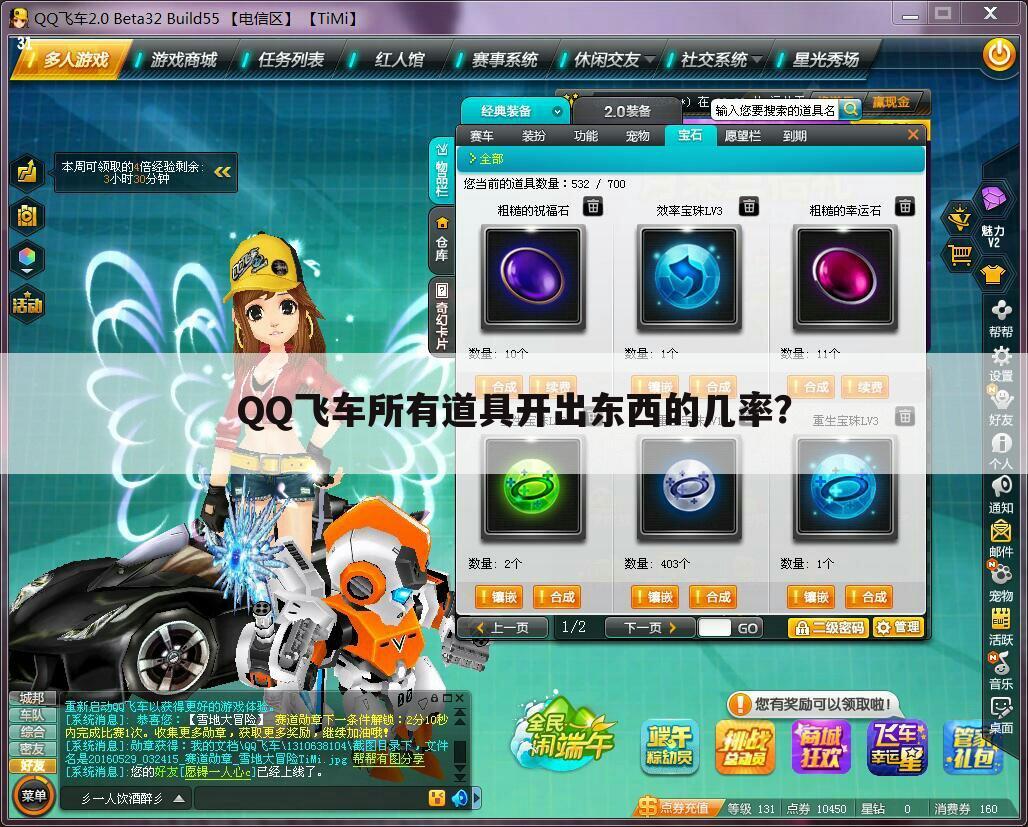QQ飞车所有道具开出东西的几率?