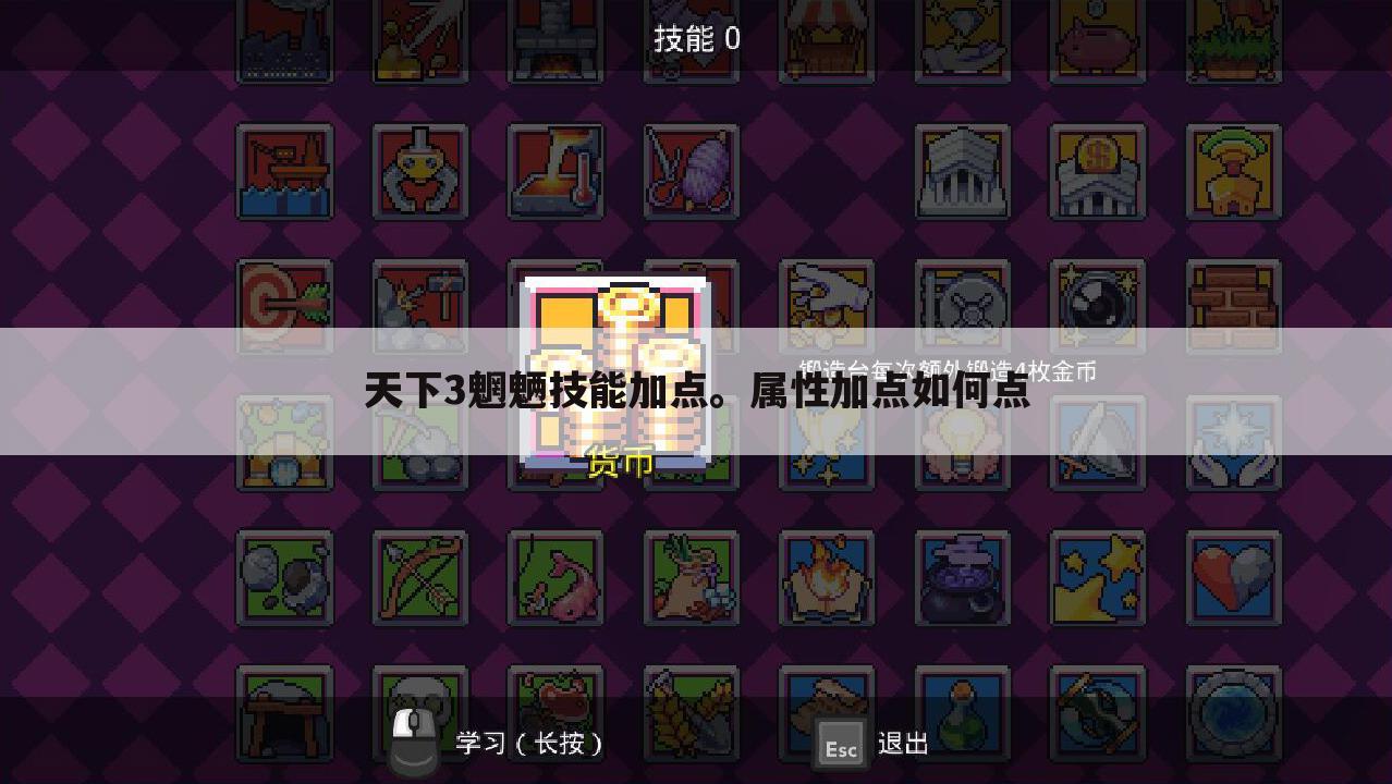 天下3魍魉技能加点。属性加点如何点