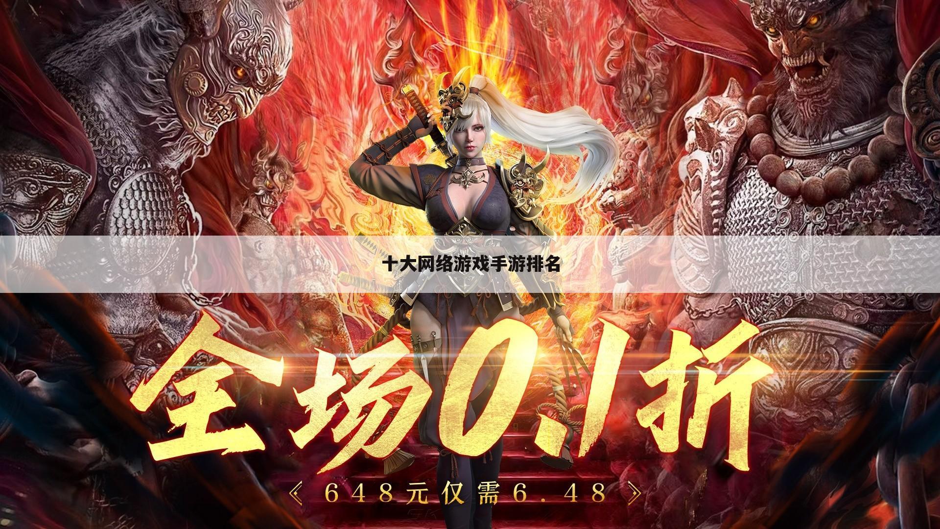 十大网络游戏手游排名