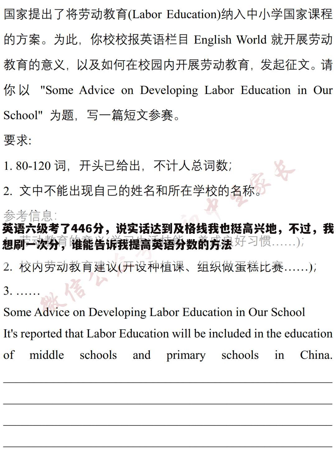 英语六级考了446分，说实话达到及格线我也挺高兴地，不过，我想刷一次分，谁能告诉我提高英语分数的方法
