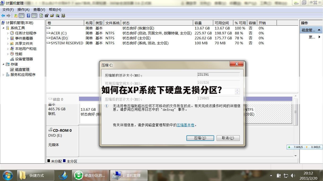 如何在XP系统下硬盘无损分区？