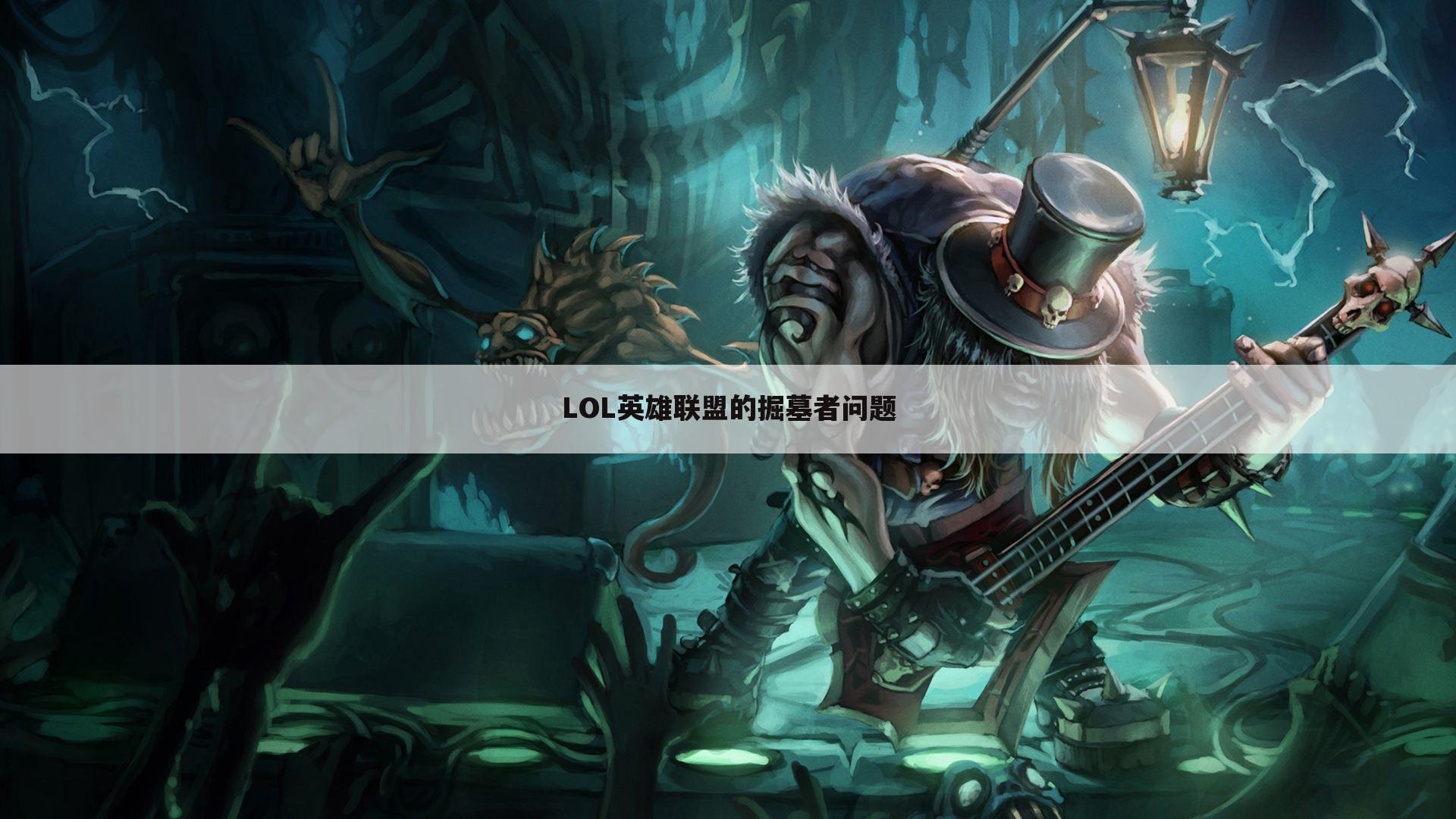 LOL英雄联盟的掘墓者问题
