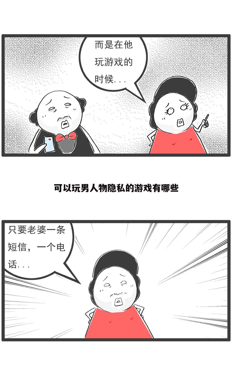 可以玩男人物隐私的游戏有哪些
