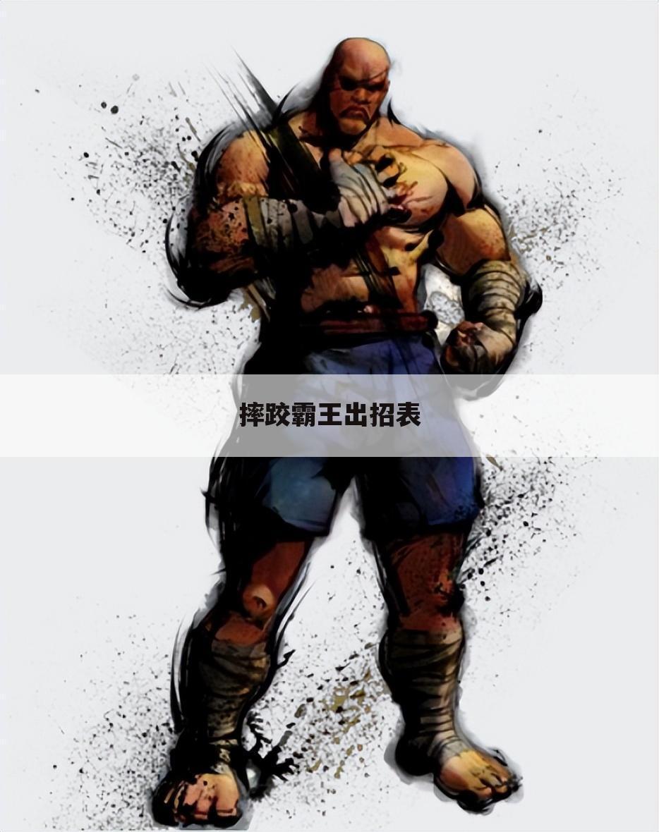摔跤霸王出招表