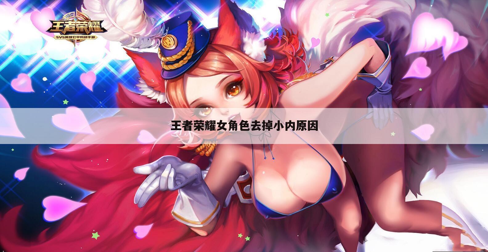 王者荣耀女角色去掉小内原因