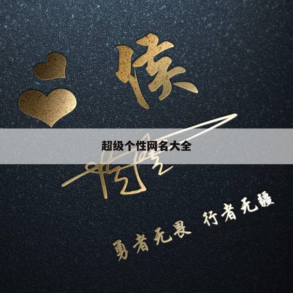 超级个性网名大全