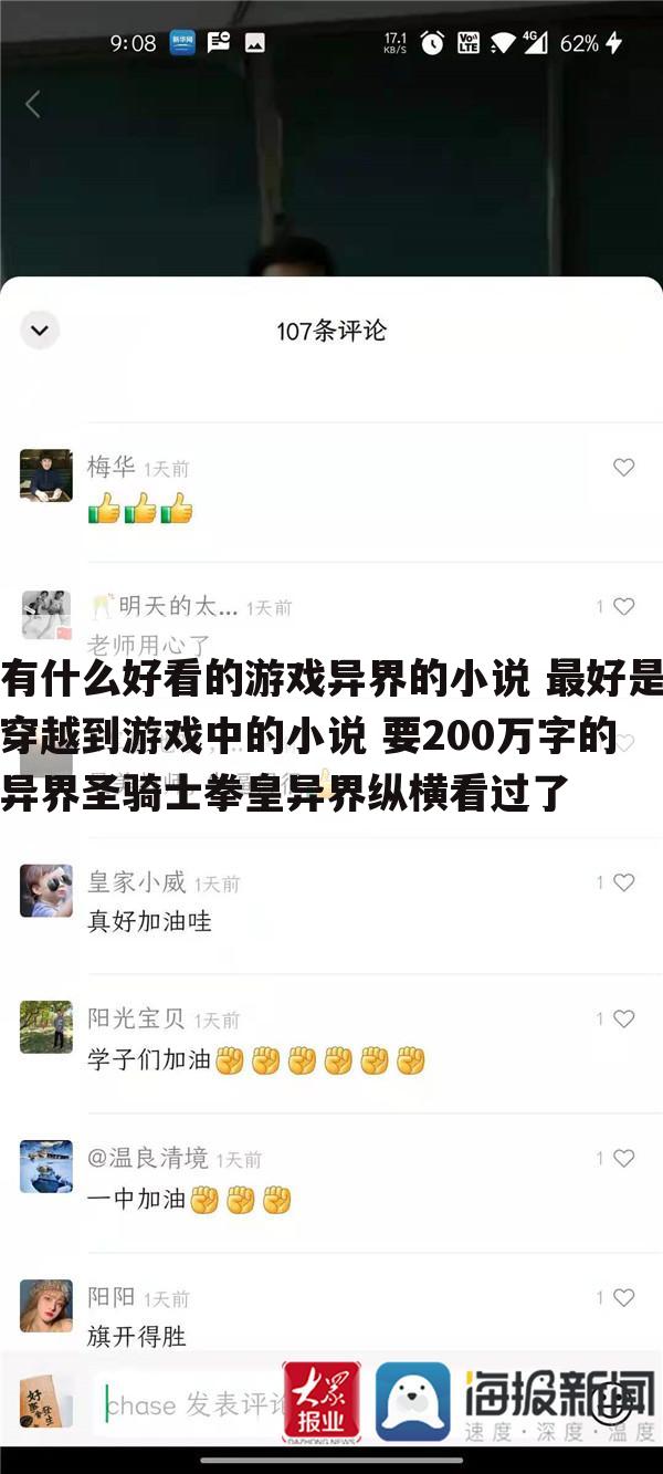 有什么好看的游戏异界的小说 最好是穿越到游戏中的小说 要200万字的 异界圣骑士拳皇异界纵横看过了