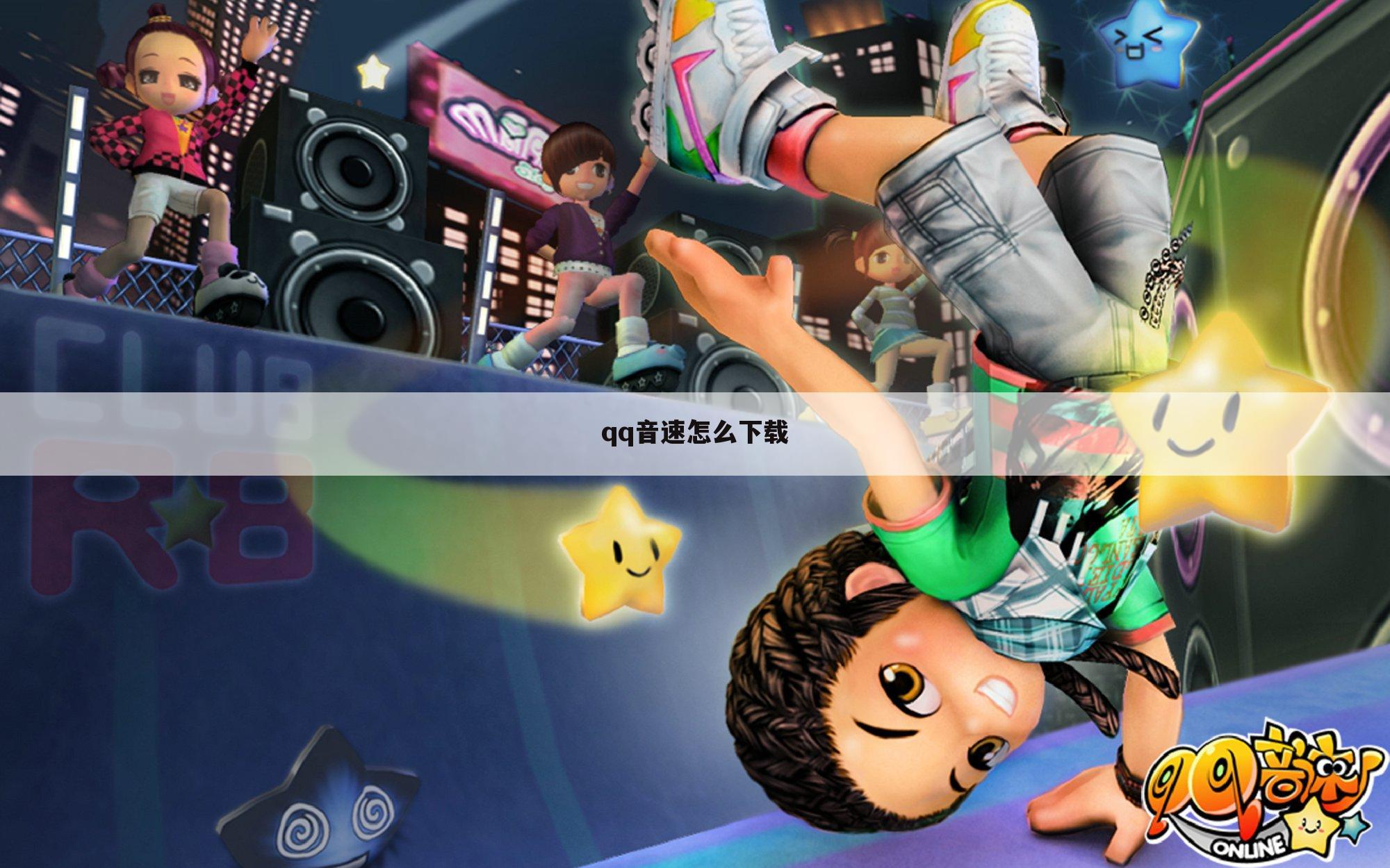 qq音速怎么下载