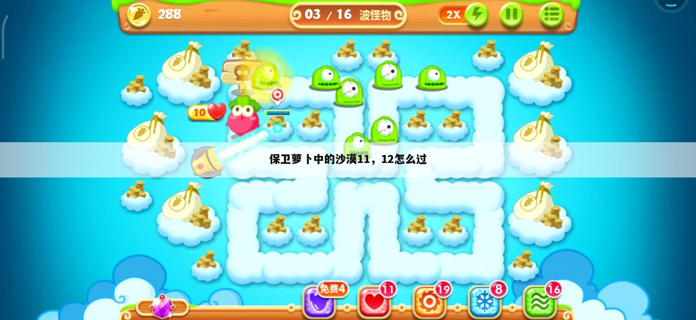 保卫萝卜中的沙漠11,12怎么过