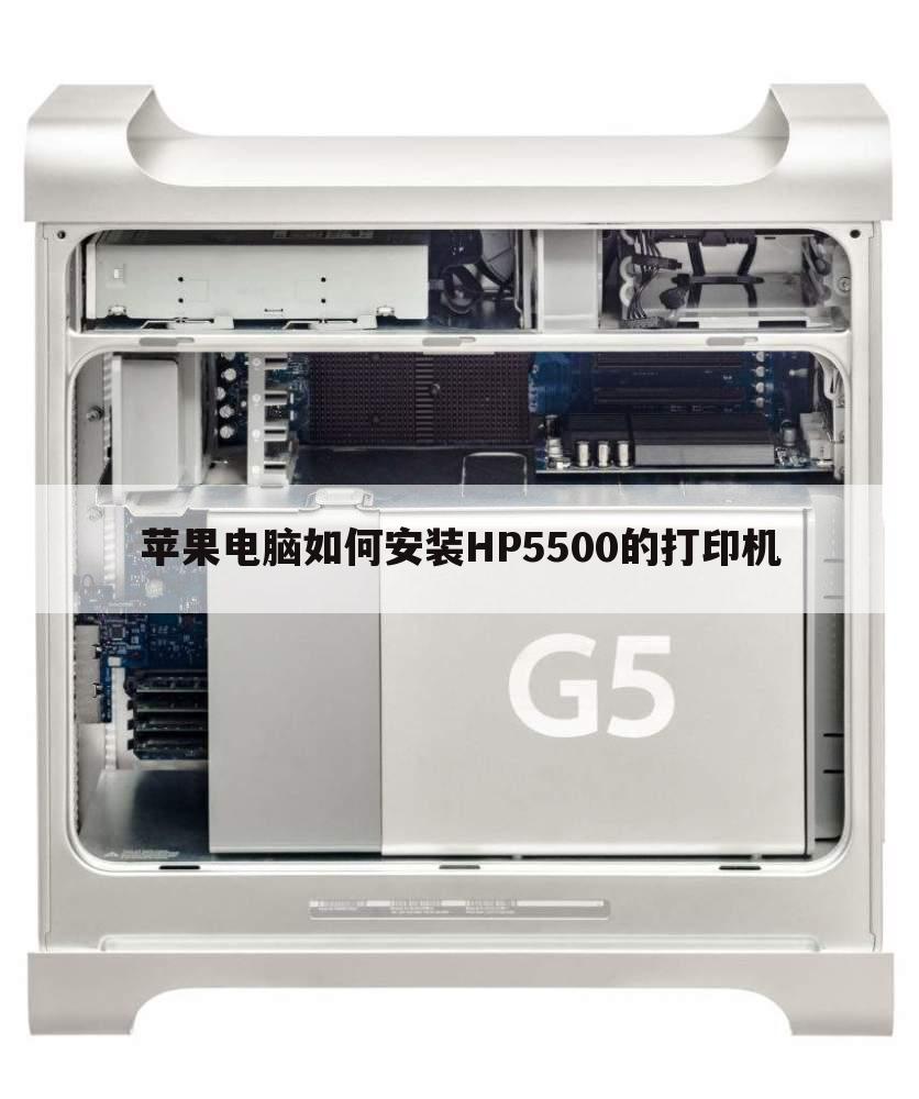 苹果电脑如何安装HP5500的打印机