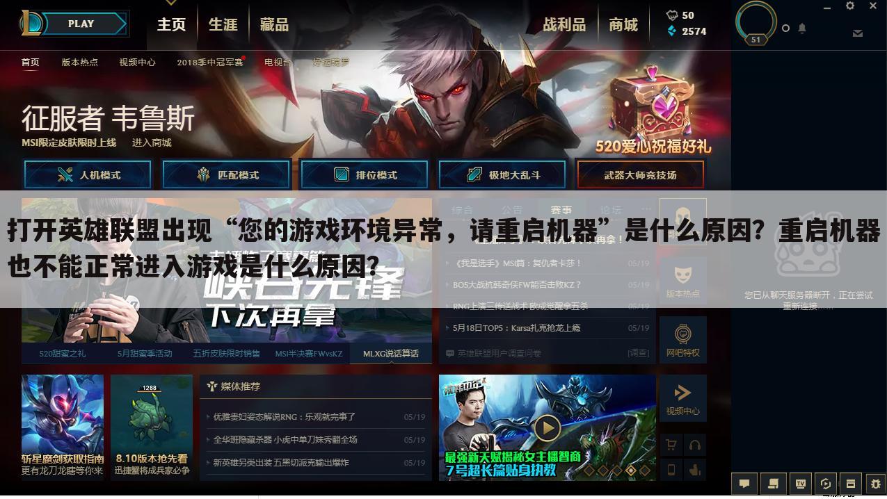 打开英雄联盟出现“您的游戏环境异常,请重启机器”是什么原因?重启机器也不能正常进入游戏是什么原因?