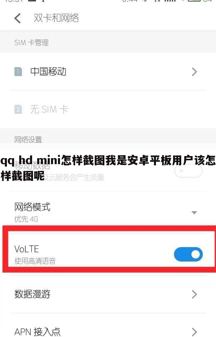 qq hd mini怎样截图我是安卓平板用户该怎样截图呢
