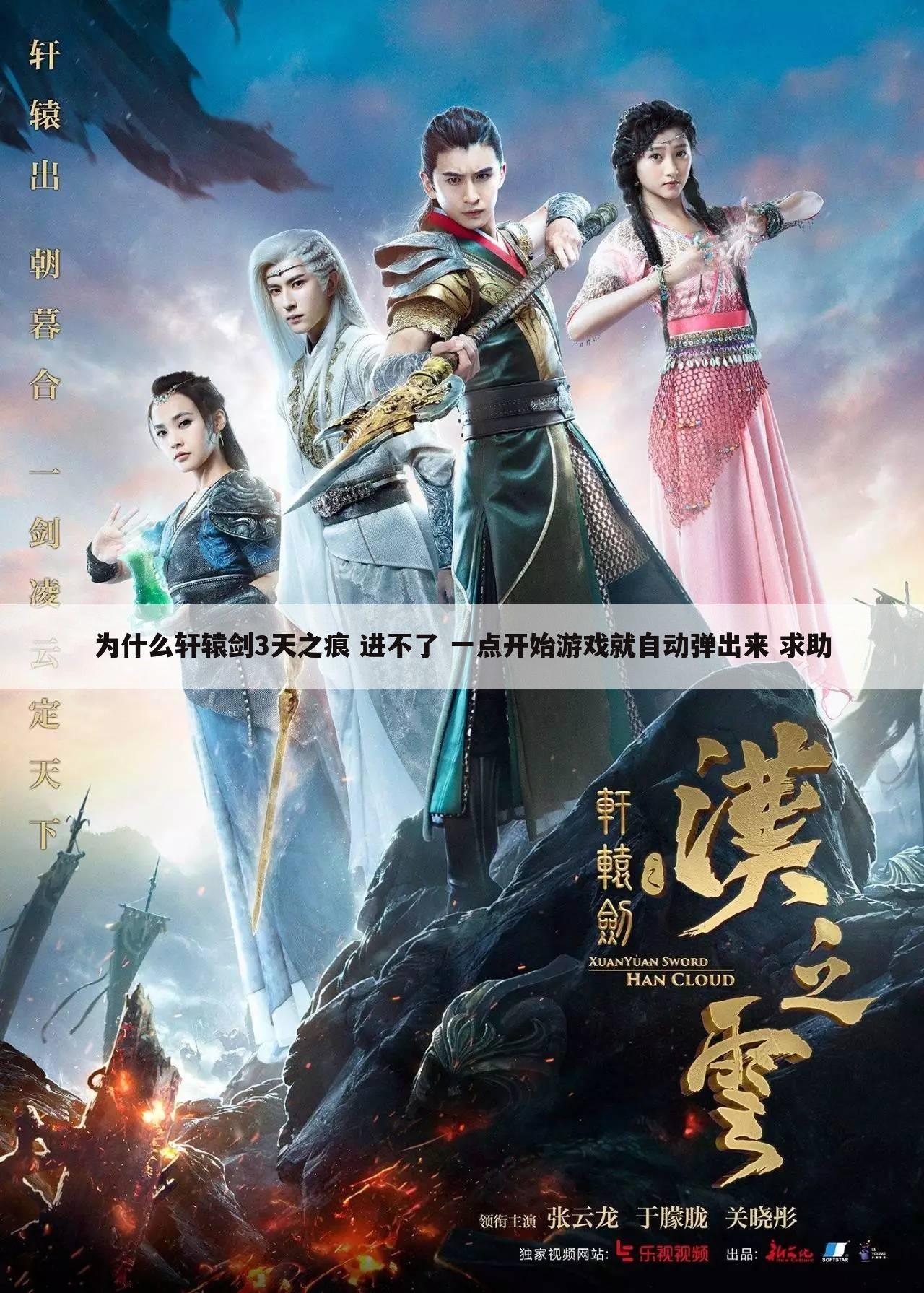 为什么轩辕剑3天之痕 进不了 一点开始游戏就自动弹出来 求助