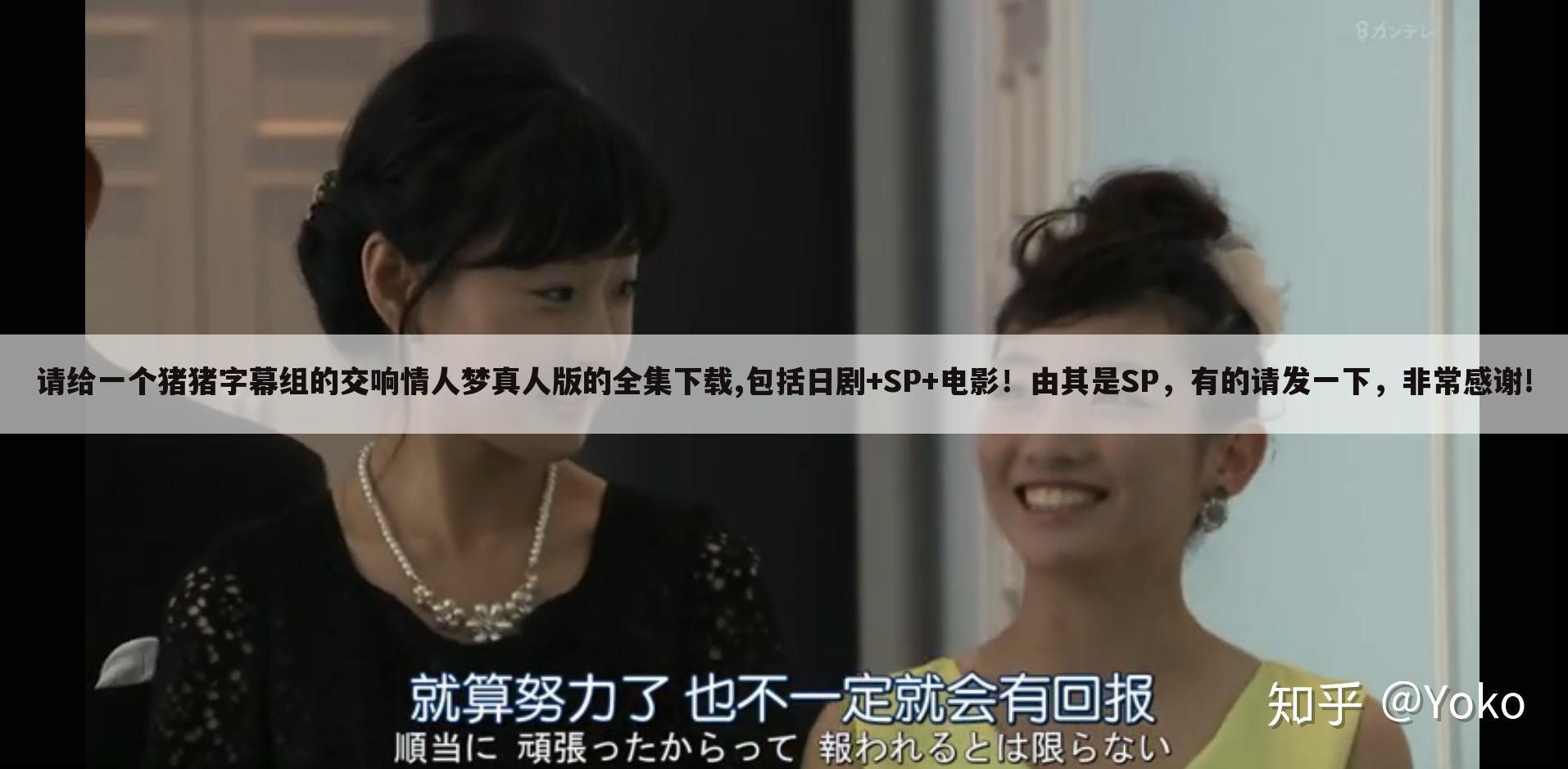 请给一个猪猪字幕组的交响情人梦真人版的全集下载,包括日剧+SP+电影!由其是SP,有的请发一下,非常感谢!
