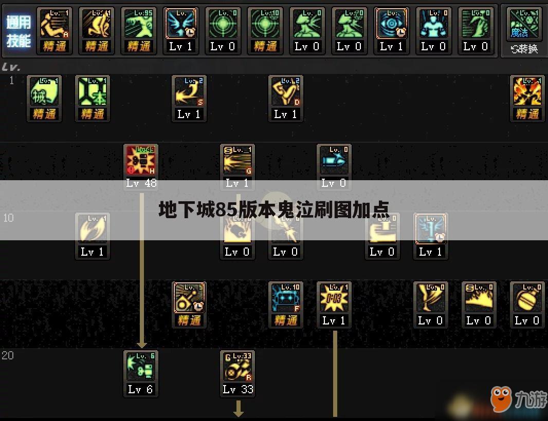 地下城85版本鬼泣刷图加点