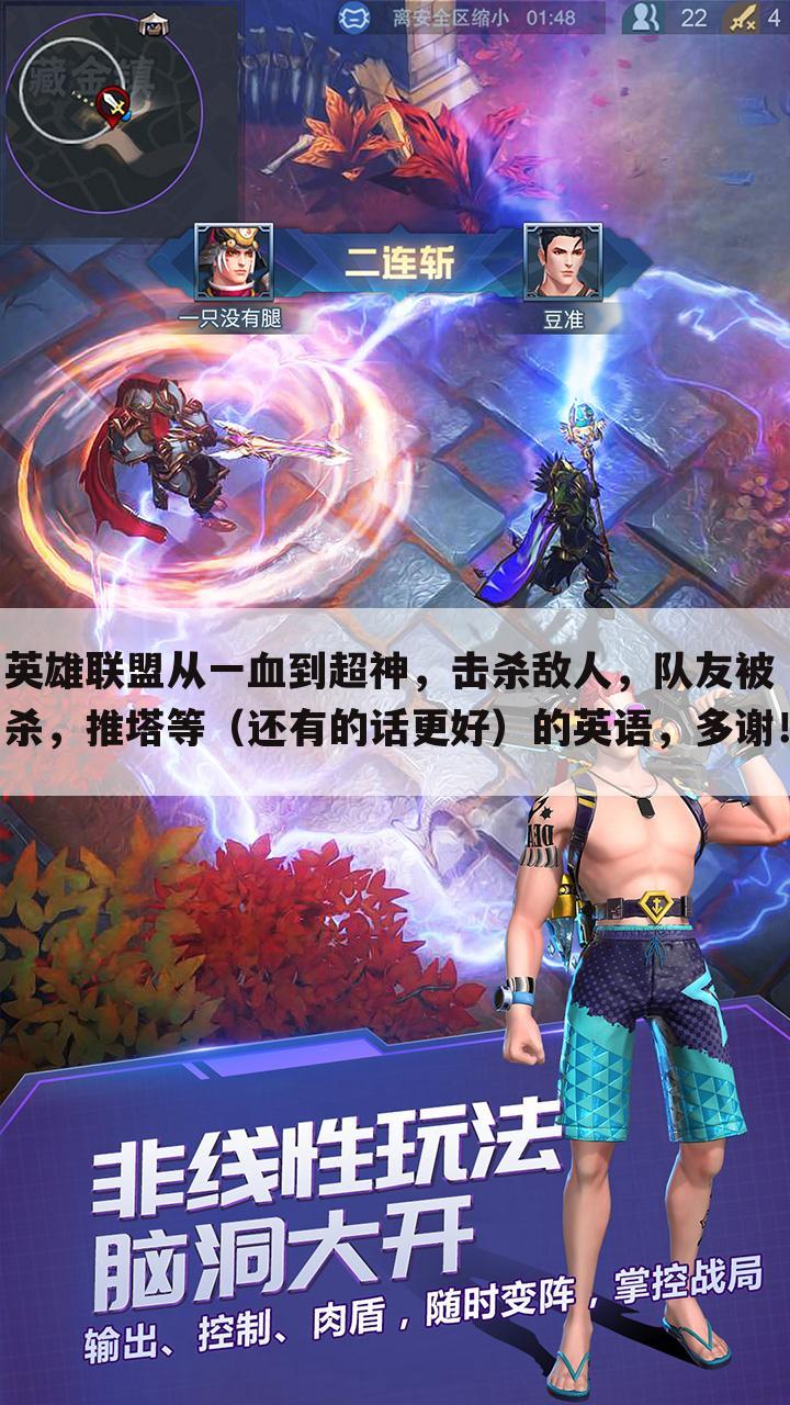 英雄联盟从一血到超神，击杀敌人，队友被杀，推塔等（还有的话更好）的英语，多谢！