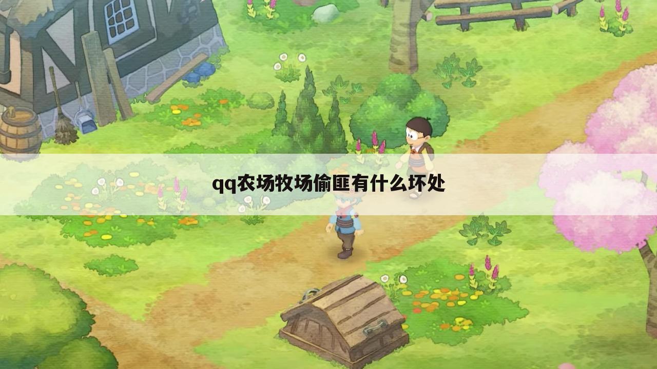 qq农场牧场偷匪有什么坏处