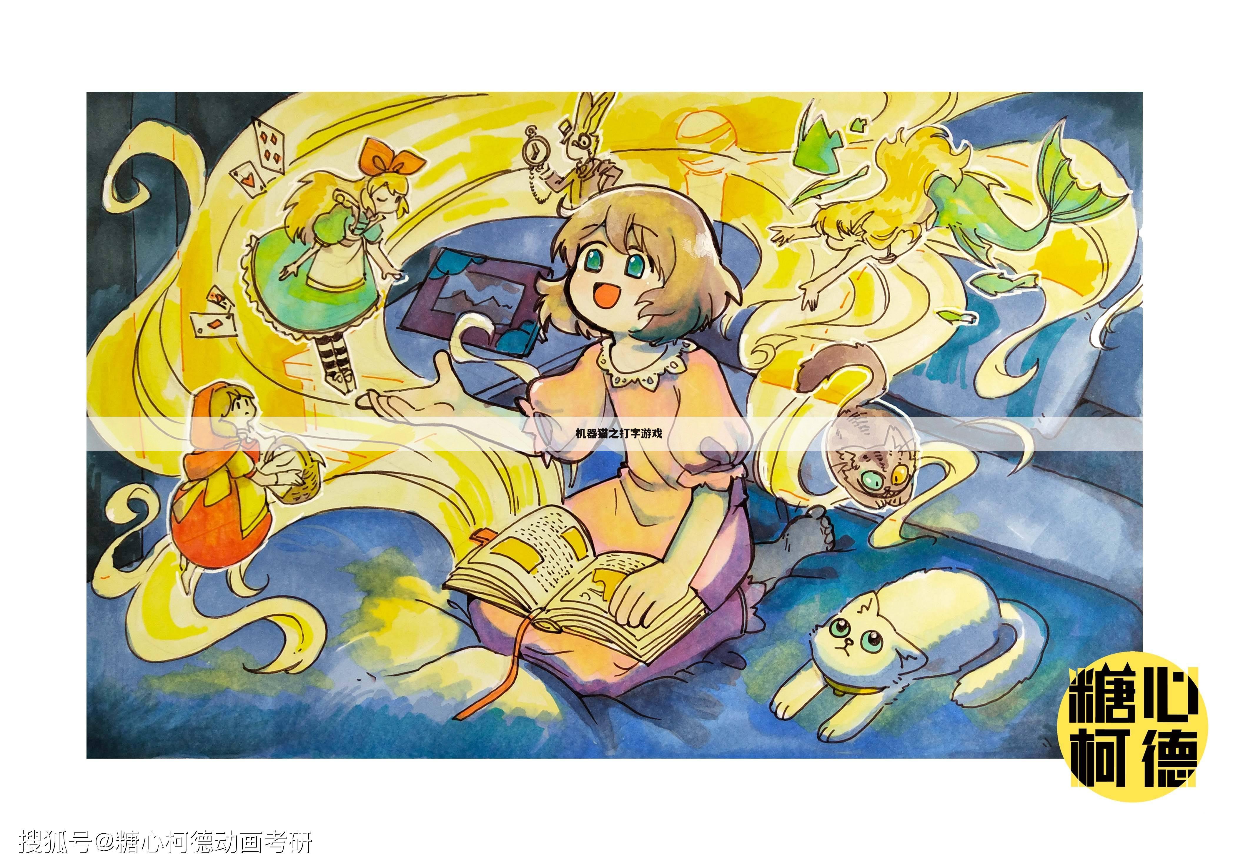 机器猫之打字游戏