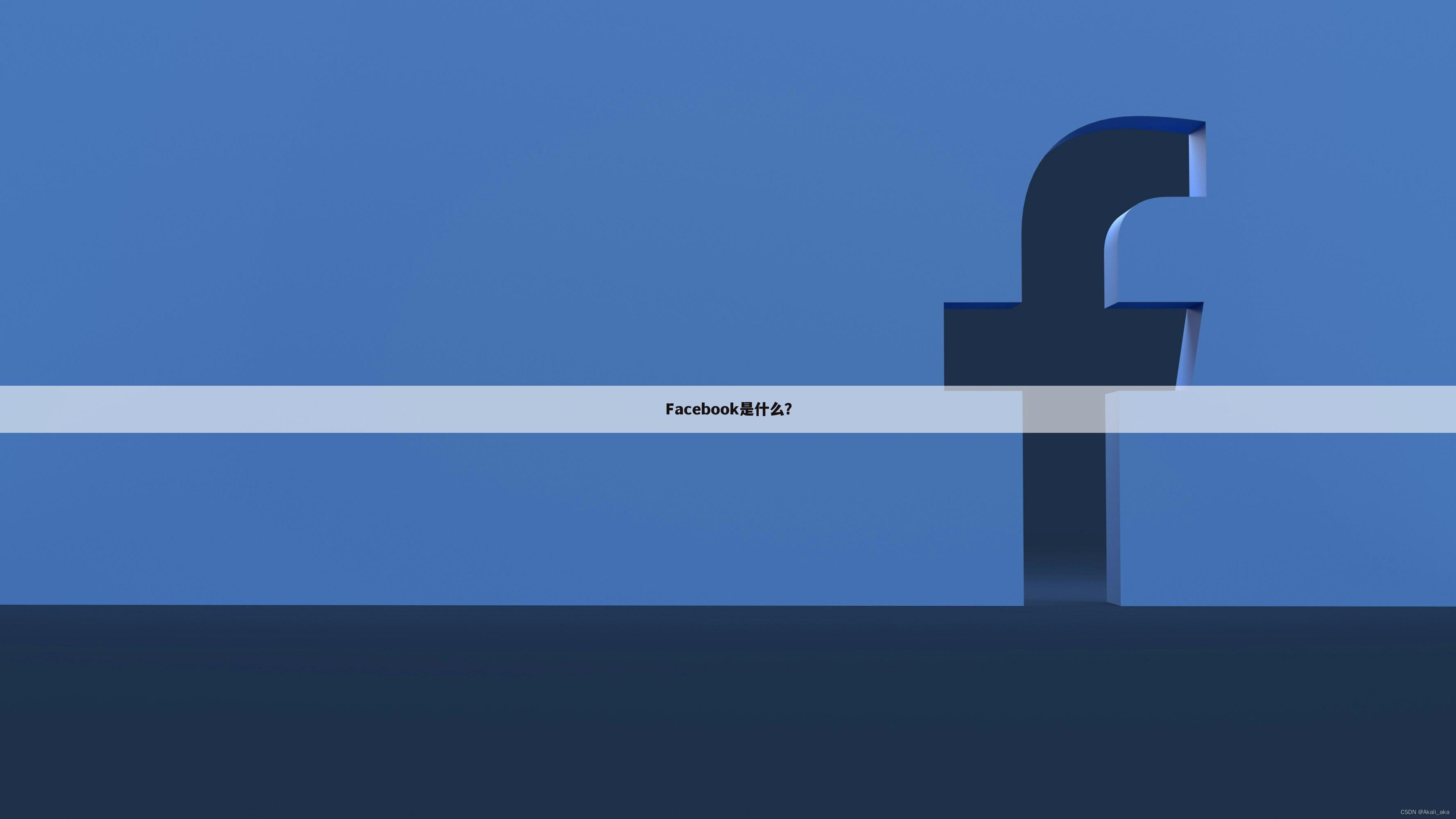 Facebook是什么?