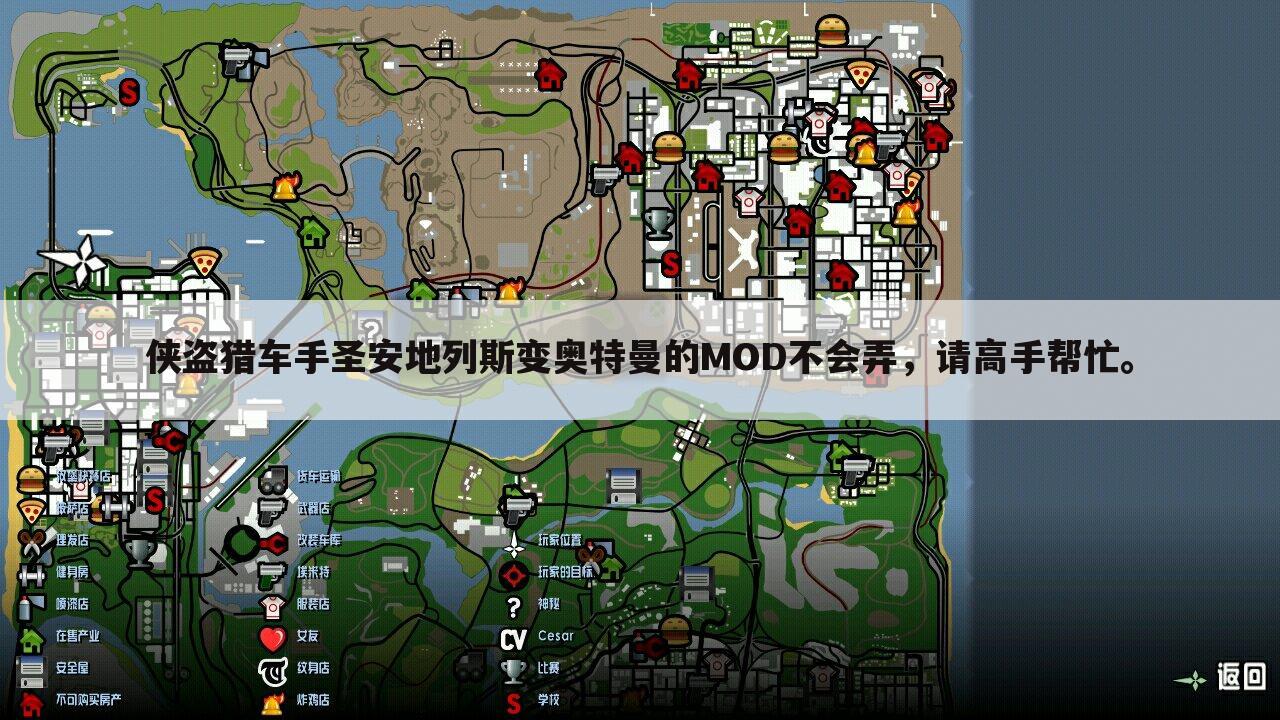 侠盗猎车手圣安地列斯变奥特曼的MOD不会弄,请高手帮忙。