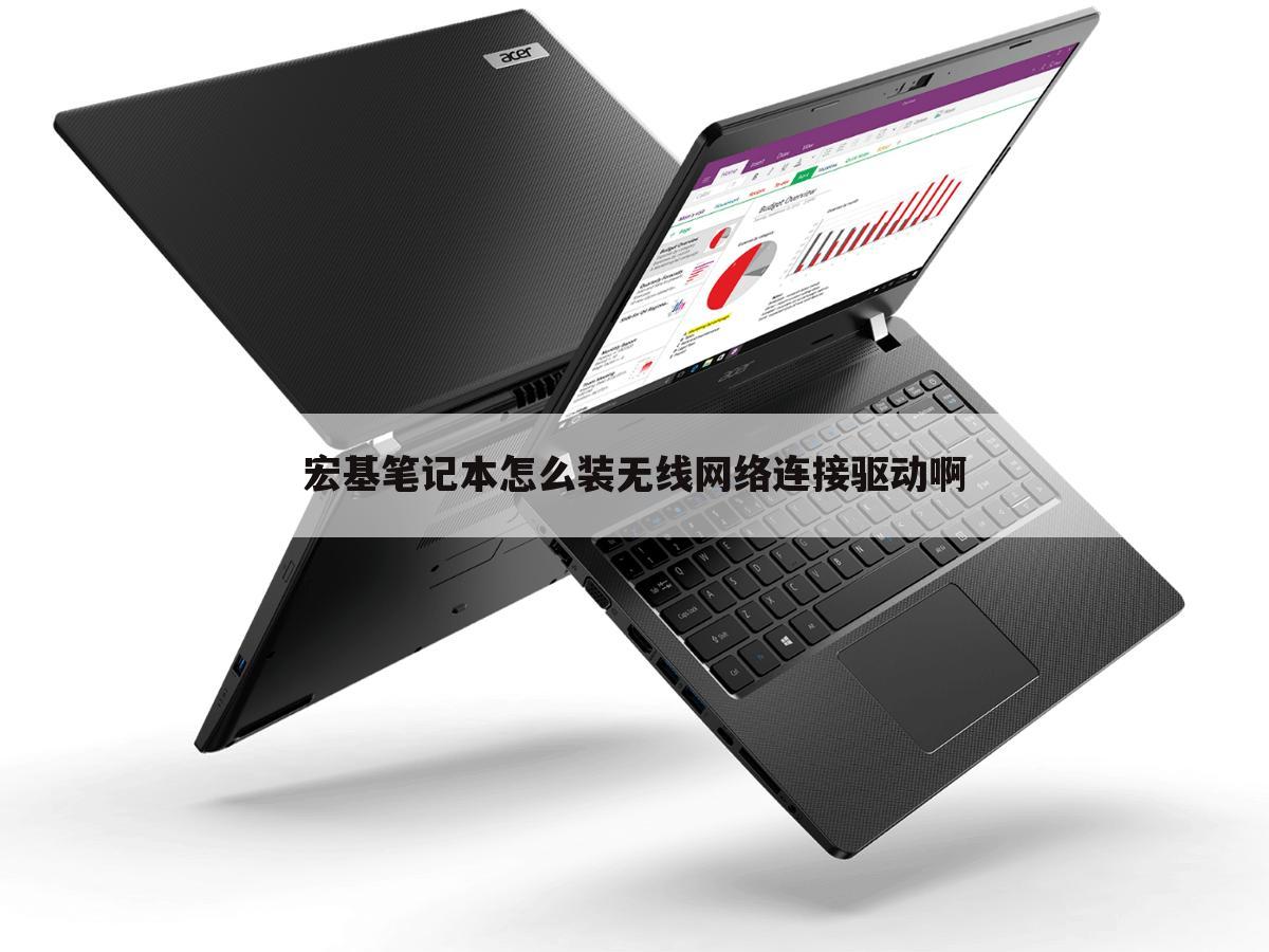 宏基笔记本怎么装无线网络连接驱动啊