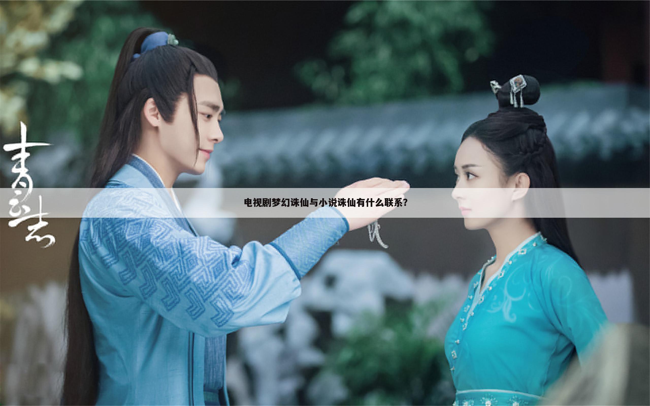 电视剧梦幻诛仙与小说诛仙有什么联系？