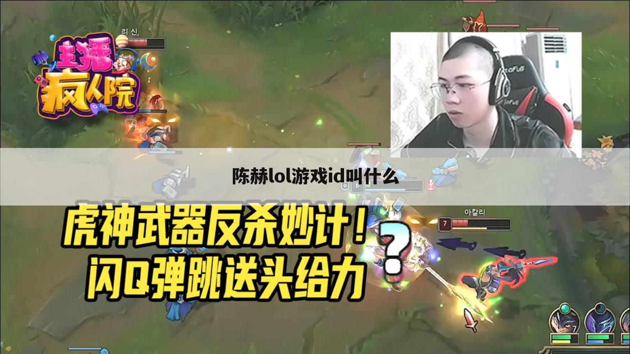 陈赫lol游戏id叫什么