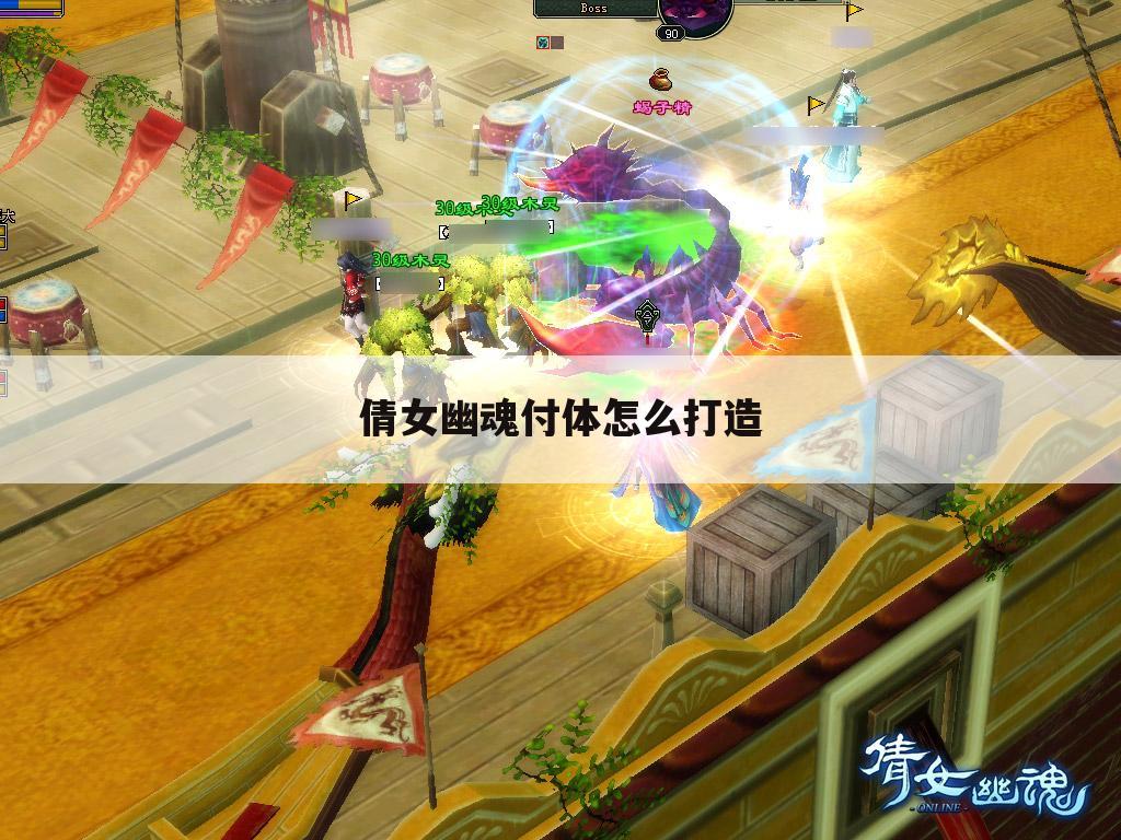 倩女幽魂付体怎么打造