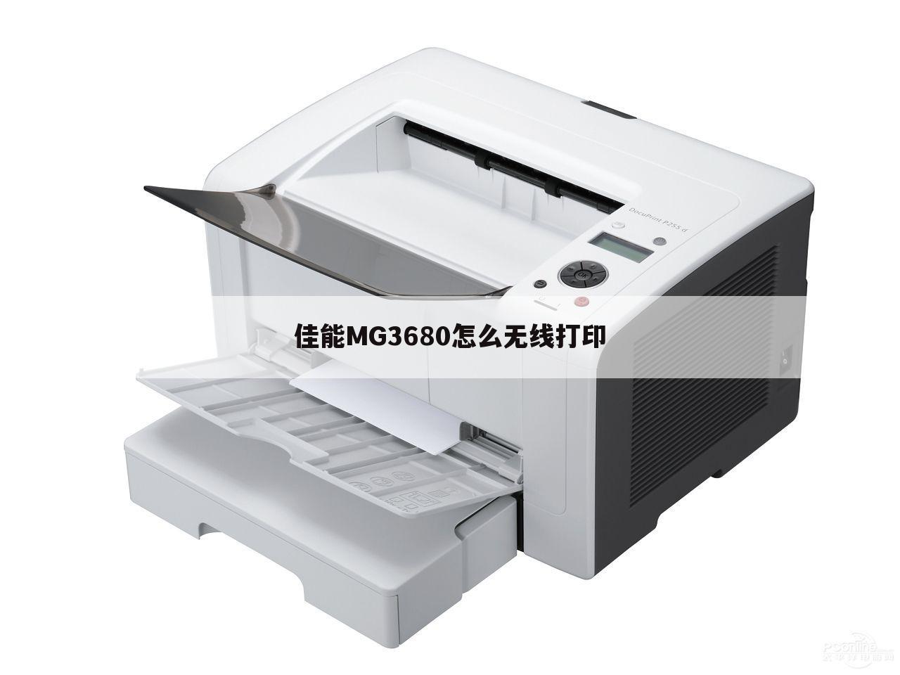 佳能MG3680怎么无线打印