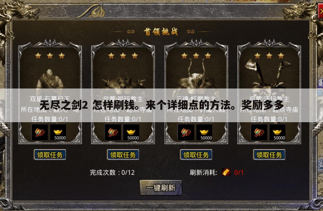 无尽之剑2 怎样刷钱。来个详细点的方法。奖励多多