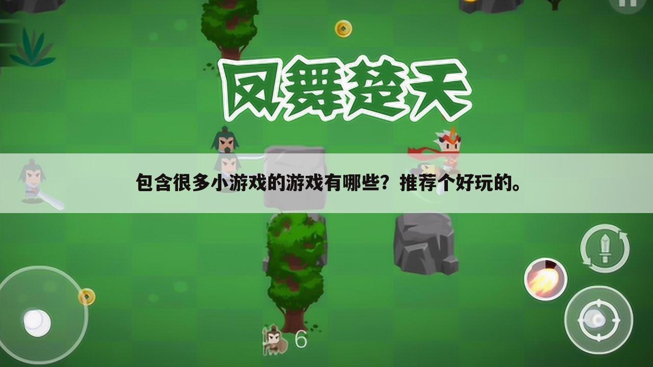 包含很多小游戏的游戏有哪些?推荐个好玩的。