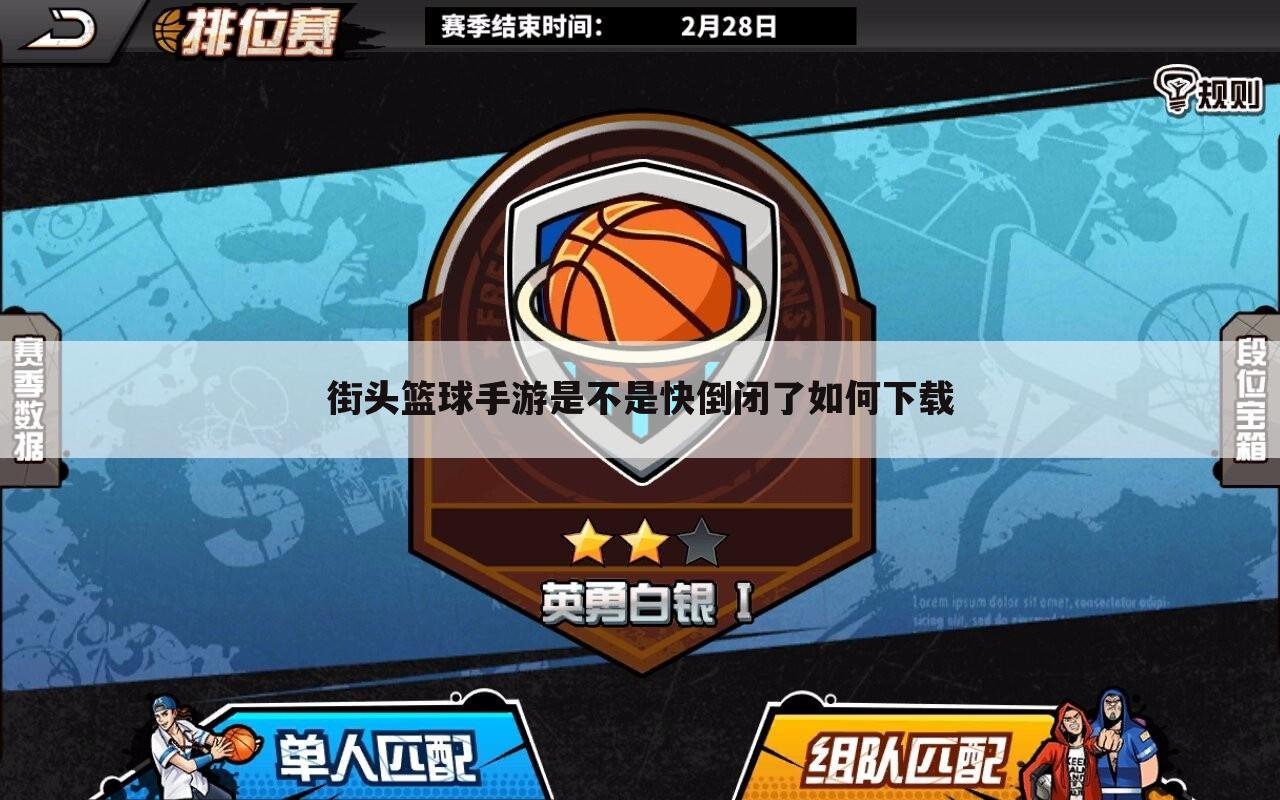 街头篮球手游是不是快倒闭了如何下载