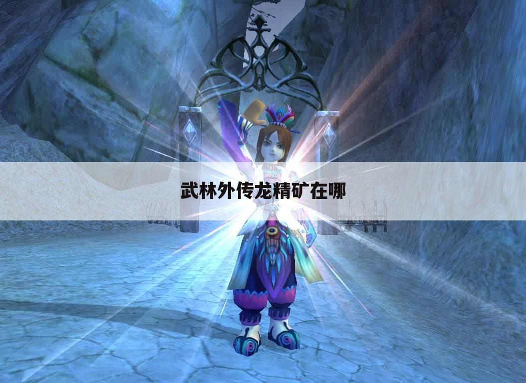 武林外传龙精矿在哪