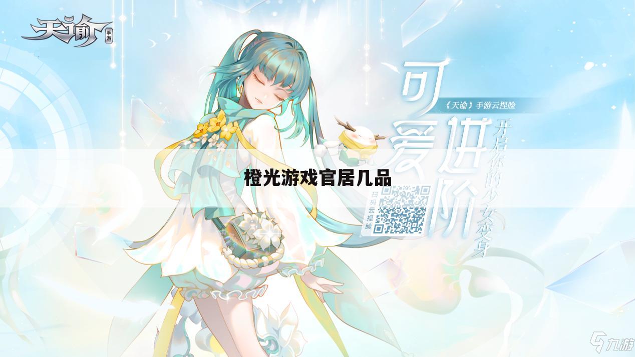 橙光游戏官居几品