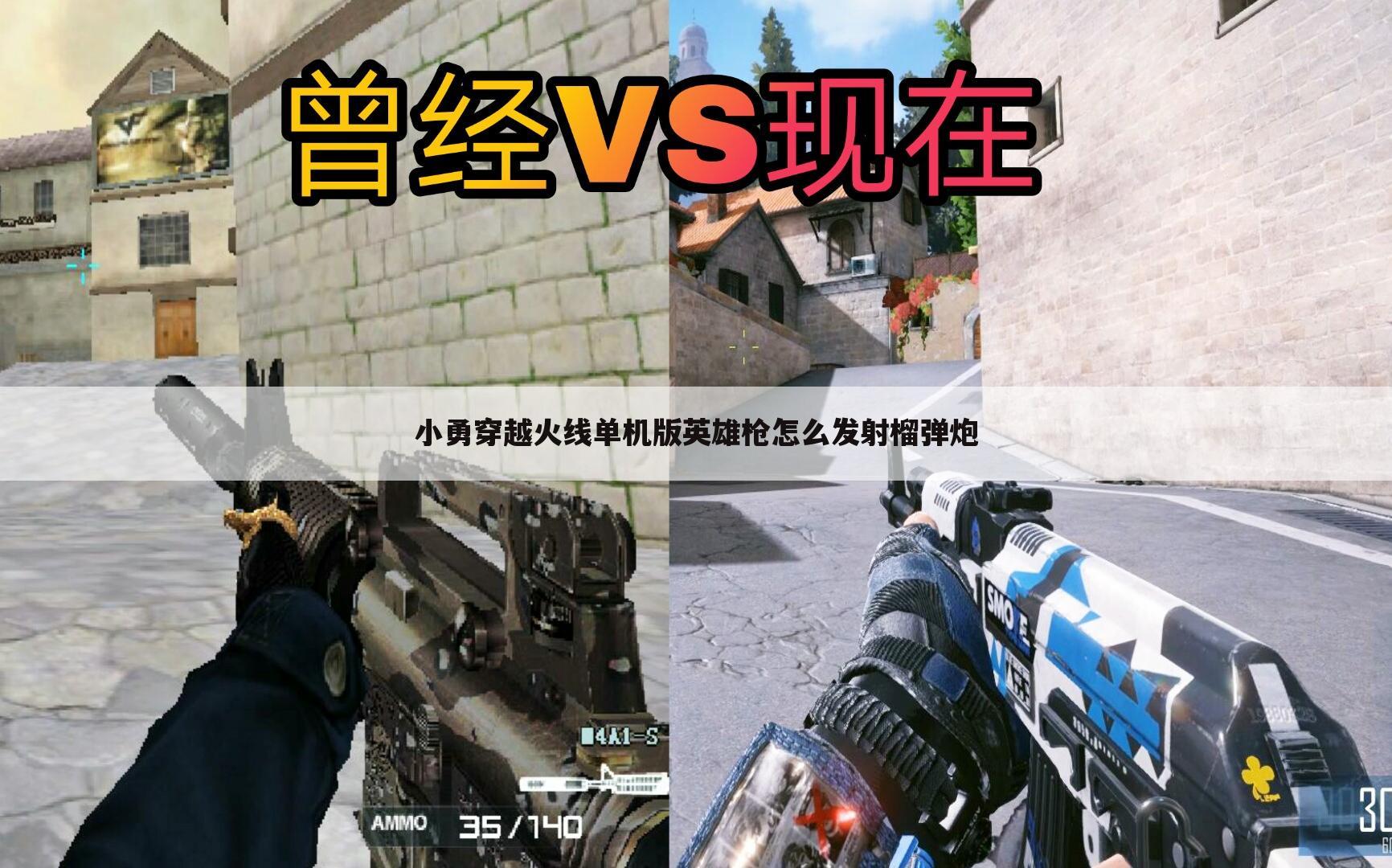 小勇穿越火线单机版英雄枪怎么发射榴弹炮