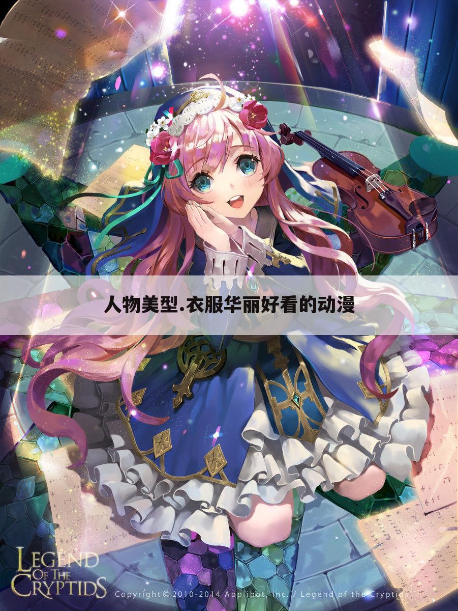 人物美型.衣服华丽好看的动漫