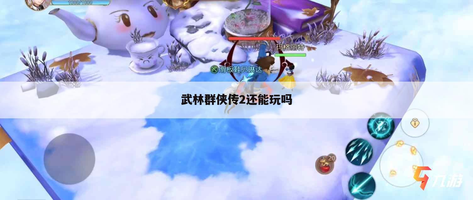 武林群侠传2还能玩吗