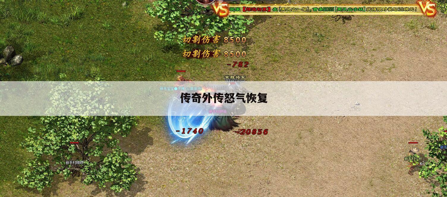 传奇外传怒气恢复