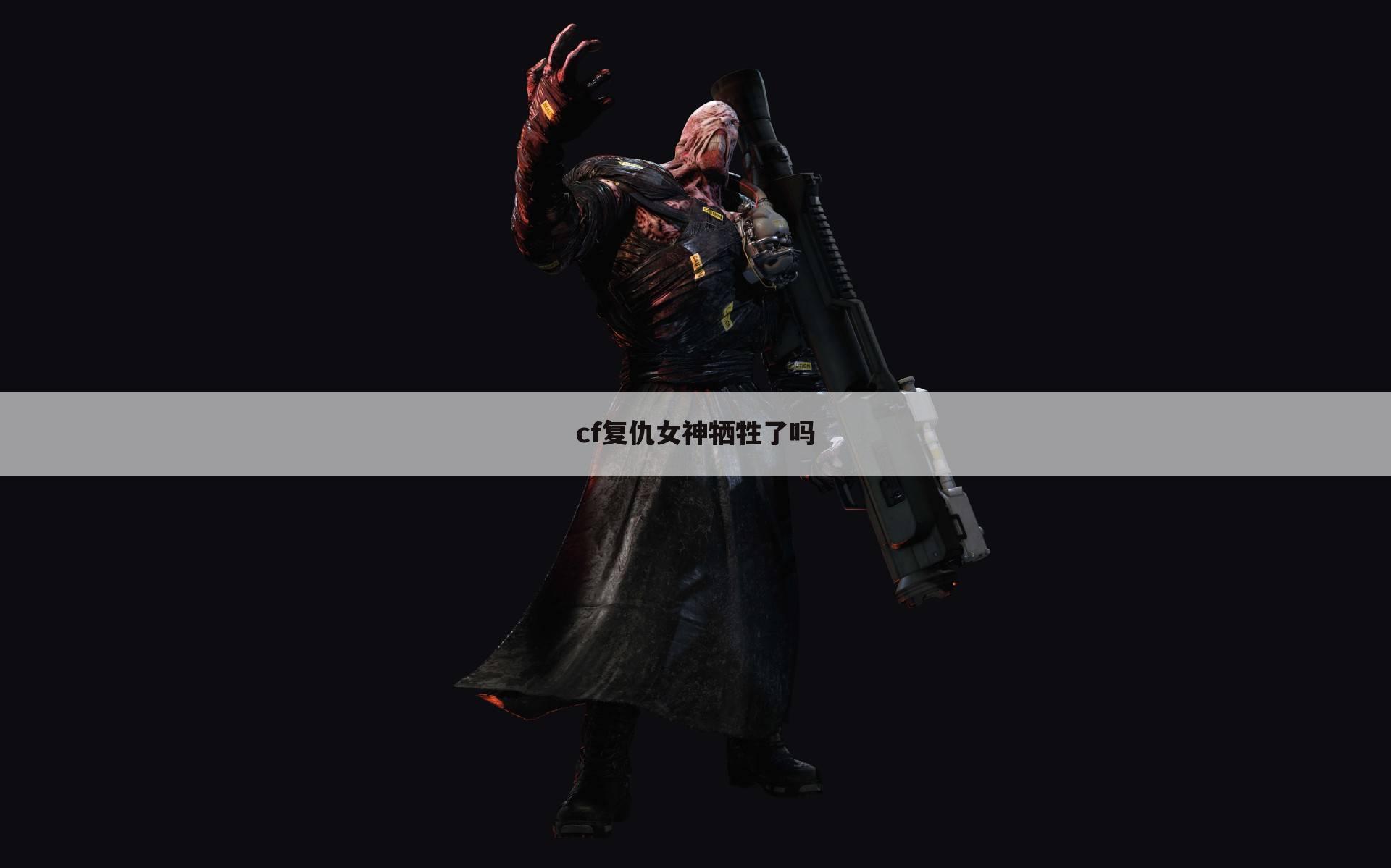 cf复仇女神牺牲了吗