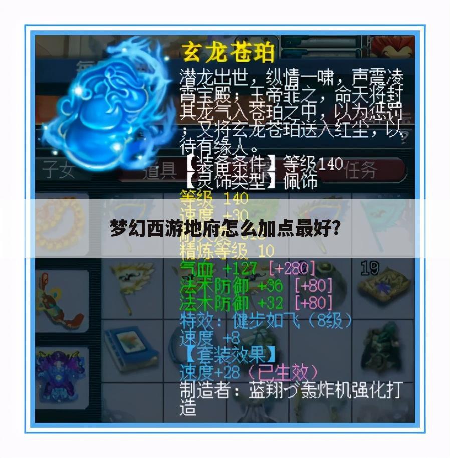 梦幻西游地府怎么加点最好？