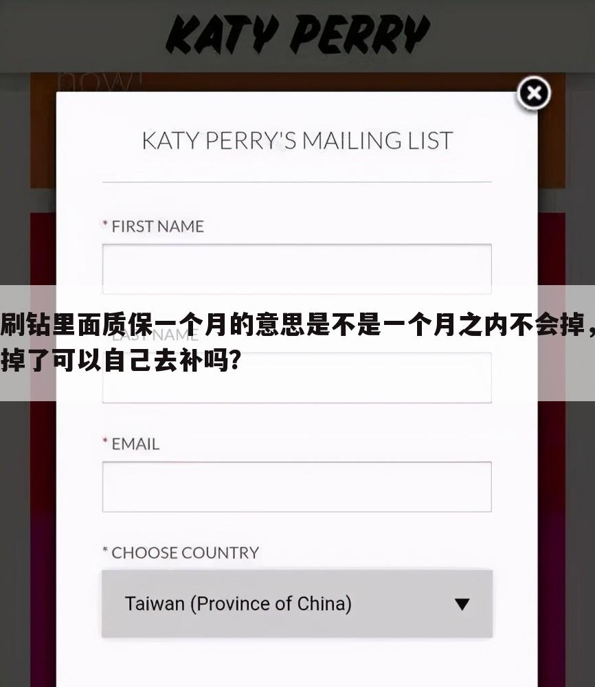 刷钻里面质保一个月的意思是不是一个月之内不会掉,掉了可以自己去补吗?