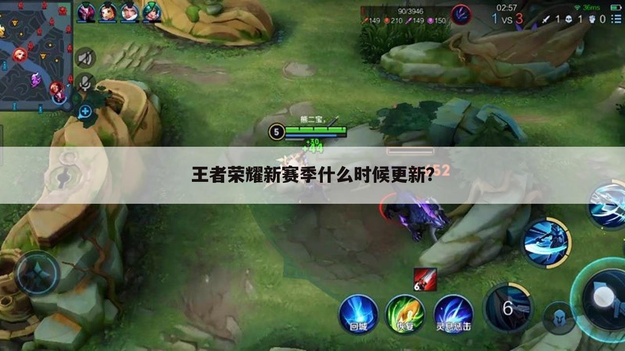 王者荣耀新赛季什么时候更新?