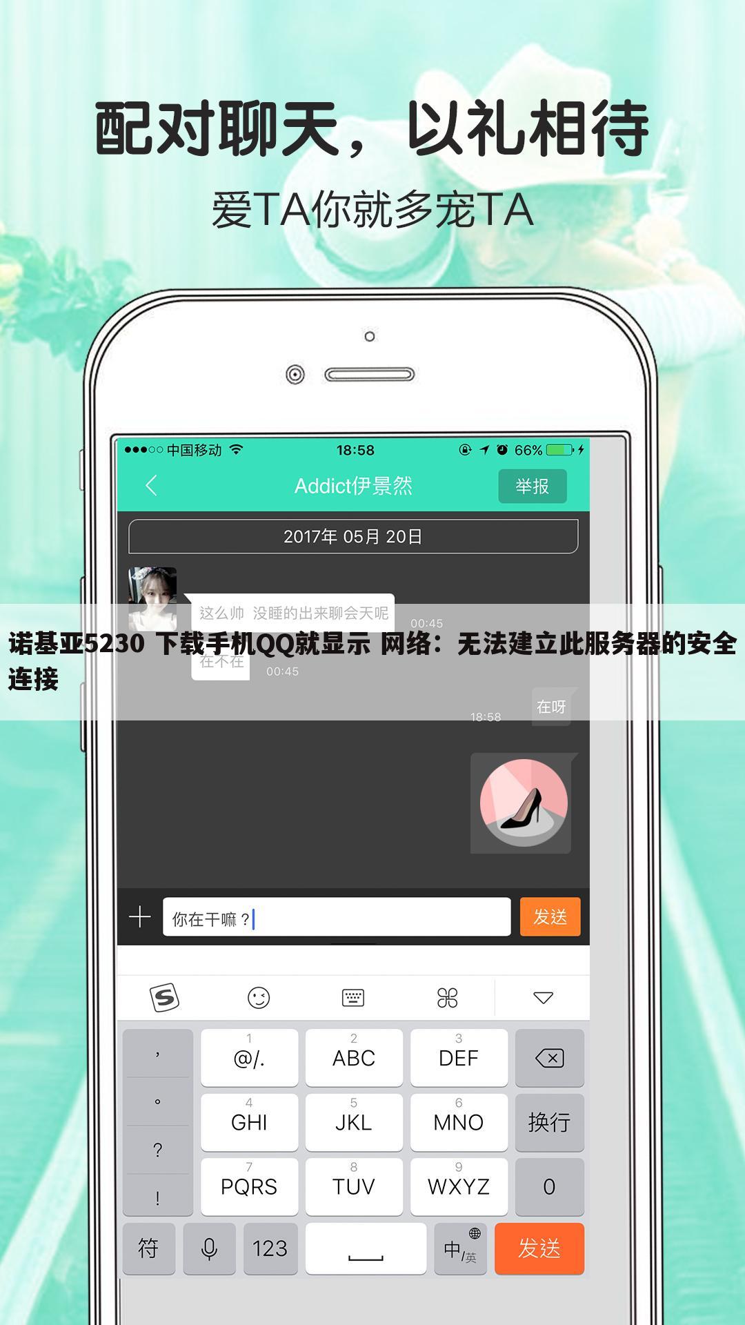 诺基亚5230 下载手机QQ就显示 网络:无法建立此服务器的安全连接