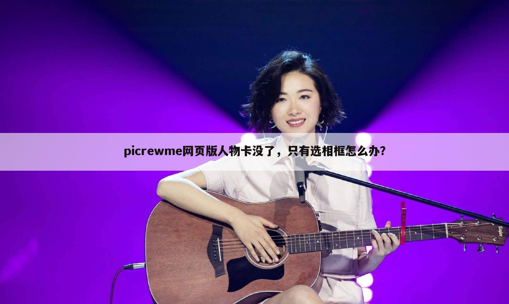 picrewme网页版人物卡没了,只有选相框怎么办?