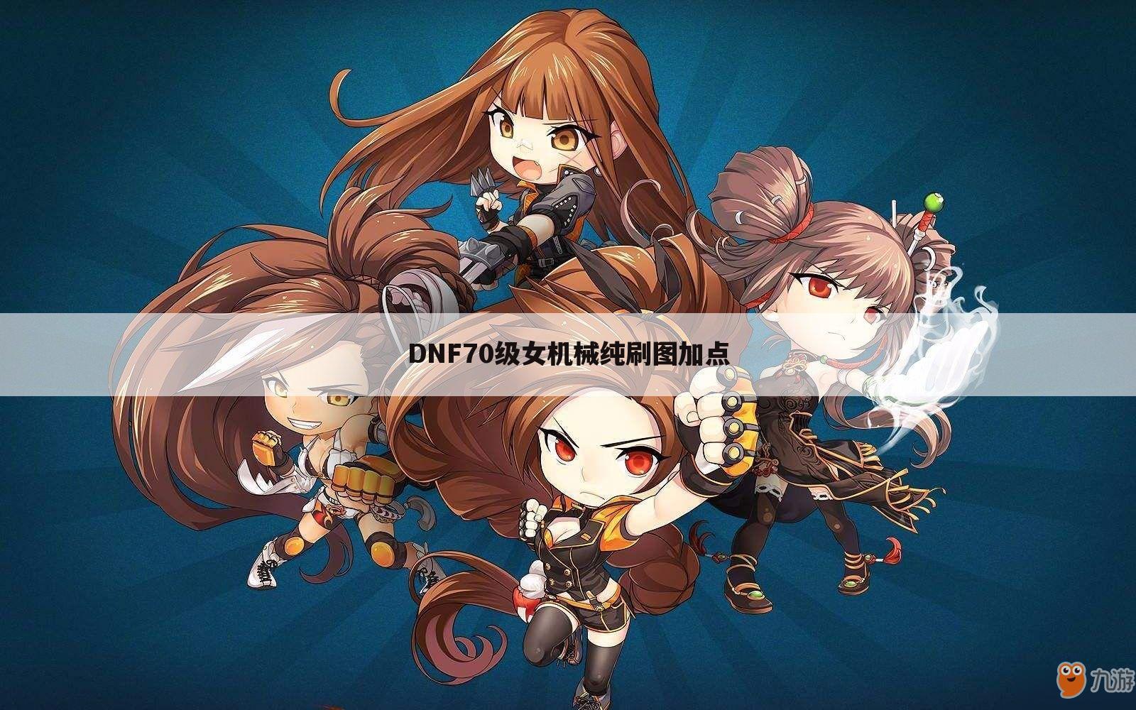 DNF70级女机械纯刷图加点