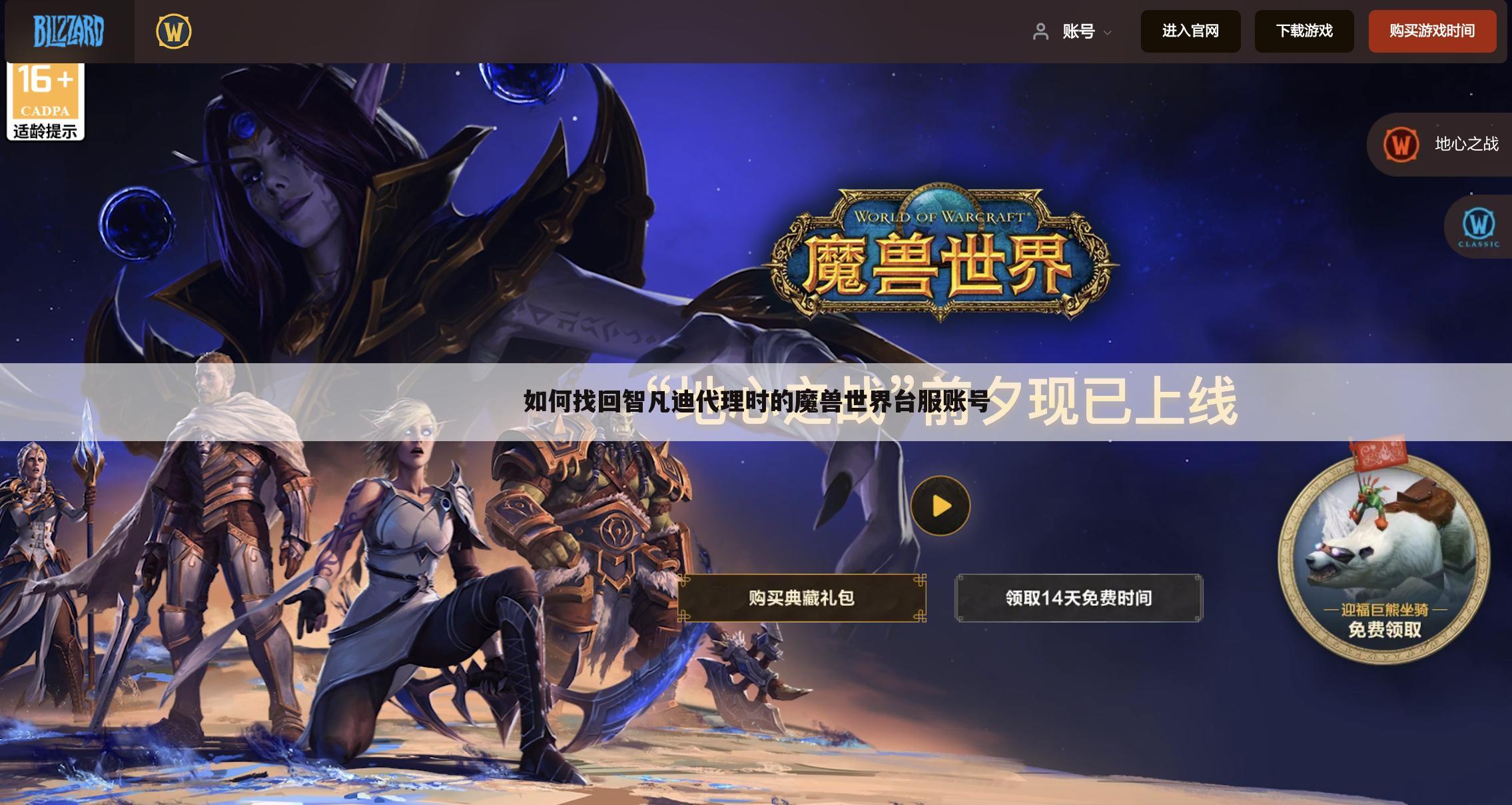 如何找回智凡迪代理时的魔兽世界台服账号