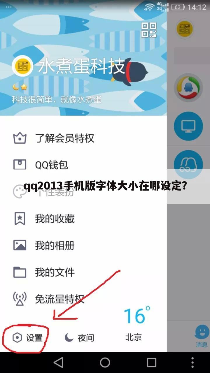 qq2013手机版字体大小在哪设定?