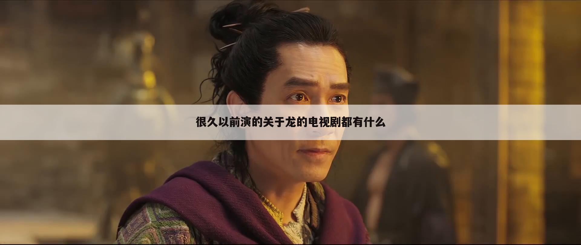 很久以前演的关于龙的电视剧都有什么