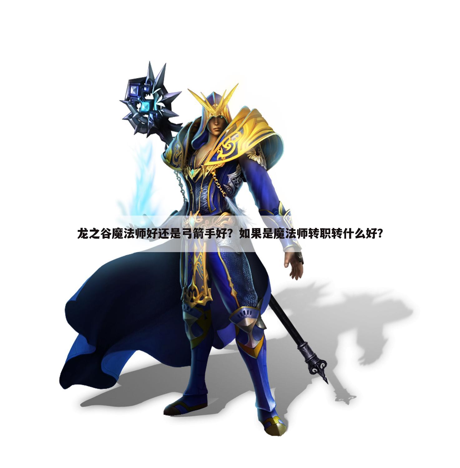 龙之谷魔法师好还是弓箭手好？如果是魔法师转职转什么好？