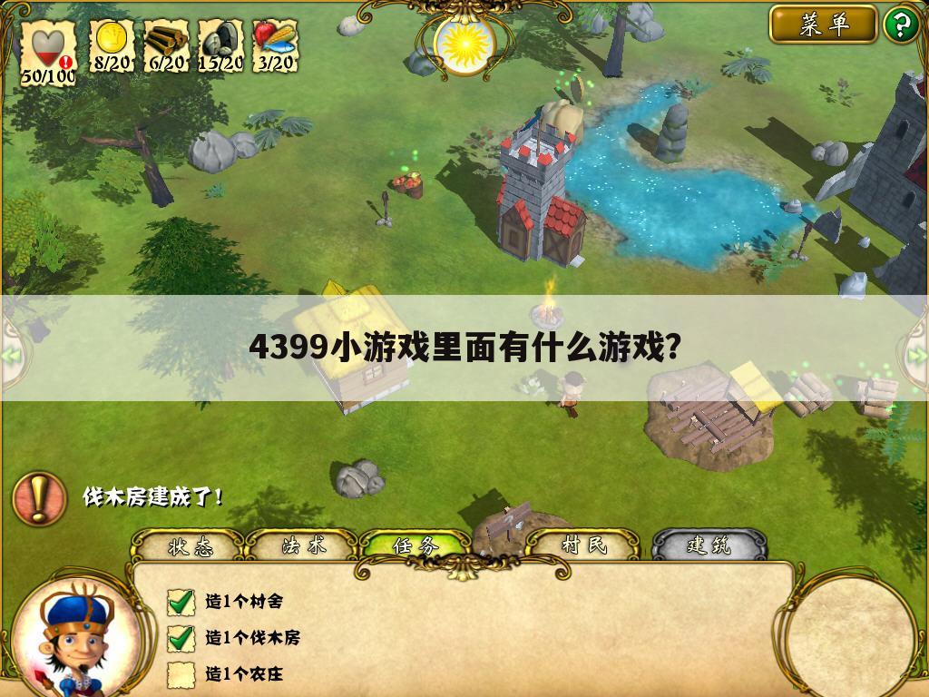 4399小游戏里面有什么游戏?